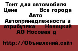 Тент для автомобиля › Цена ­ 6 000 - Все города Авто » Автопринадлежности и атрибутика   . Ненецкий АО,Носовая д.